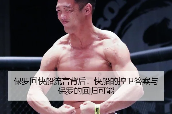保罗回快船流言背后：快船的控卫答案与保罗的回归可能