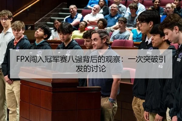 FPX闯入冠军赛八强背后的观察：一次突破引发的讨论