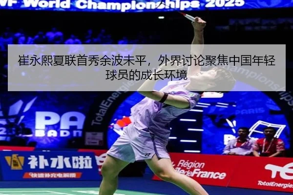 崔永熙夏联首秀余波未平，外界讨论聚焦中国年轻球员的成长环境