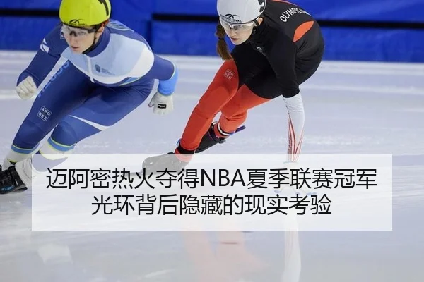 迈阿密热火夺得NBA夏季联赛冠军 光环背后隐藏的现实考验